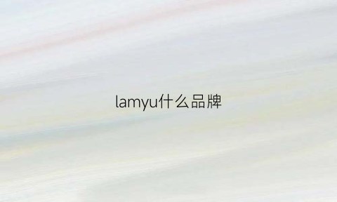 lamyu什么品牌(lamy是什么品牌)