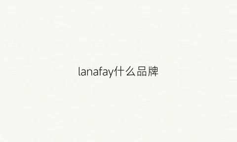lanafay什么品牌(landaiqy是什么牌子)