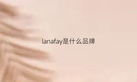 lanafay是什么品牌(lanafay是什么牌子)