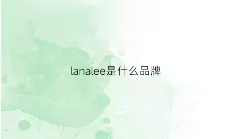 lanalee是什么品牌(lanvera是什么品牌)