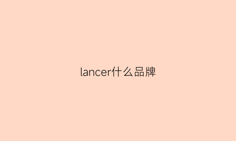 lancer什么品牌