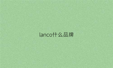 lanco什么品牌(lani是什么牌子)