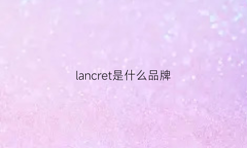 lancret是什么品牌