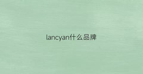 lancyan什么品牌(lancemandy是什么品牌)