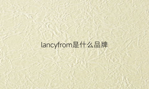 lancyfrom是什么品牌(lanlucy是什么牌子)