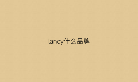 lancy什么品牌(LANCY什么品牌)