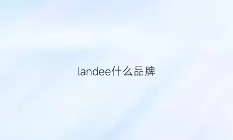 landee什么品牌(lane是什么牌子)