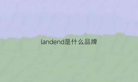 landend是什么品牌(landor是什么品牌)