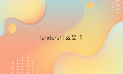 landers什么品牌(landseer是什么牌子)