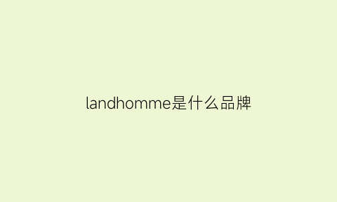 landhomme是什么品牌(lando是什么牌子)