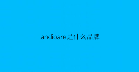 landioare是什么品牌