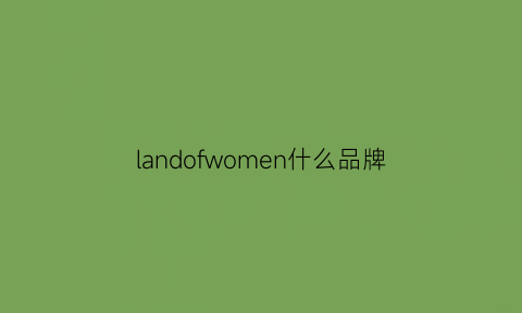 landofwomen什么品牌(lanecrawford是什么品牌)