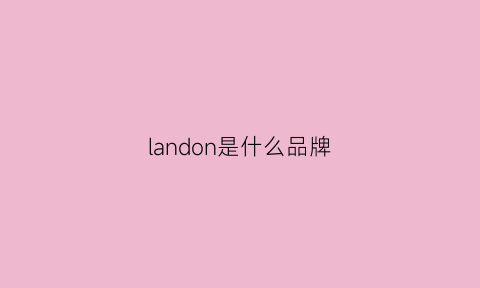 landon是什么品牌(lano是什么牌子)