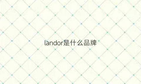 landor是什么品牌(lando是什么牌子)