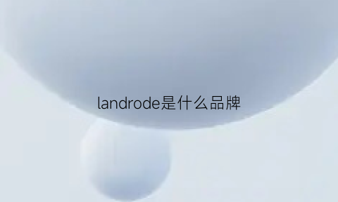 landrode是什么品牌(landrover是什么品牌的车)