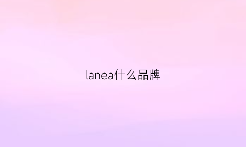 lanea什么品牌(lana是什么牌子)