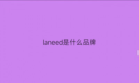 laneed是什么品牌(laneige是什么品牌)