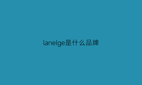 lanelge是什么品牌(lange是什么牌子)