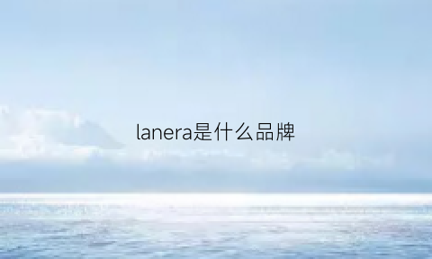 lanera是什么品牌(lane是什么牌子)