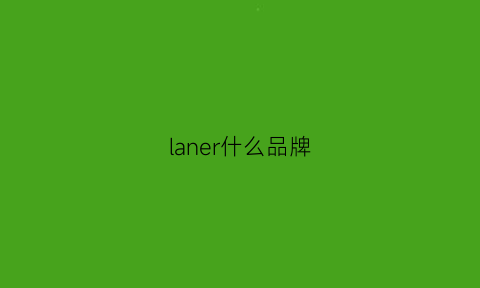 laner什么品牌(langsyier是什么牌子)