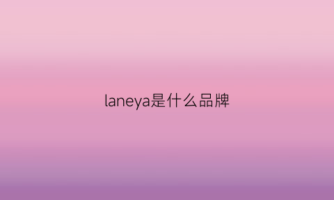 laneya是什么品牌(lane是什么牌子)