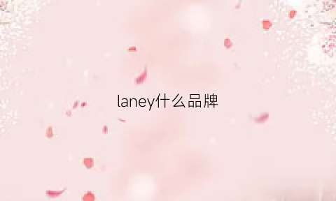 laney什么品牌(langyetw什么牌子)