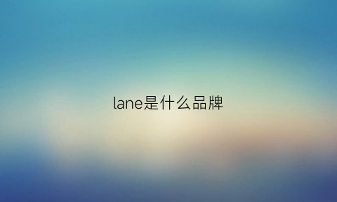 lane是什么品牌(laneus是什么牌子)