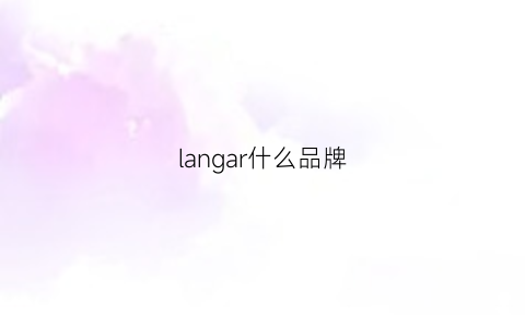 langar什么品牌(lanbroga是什么牌子)