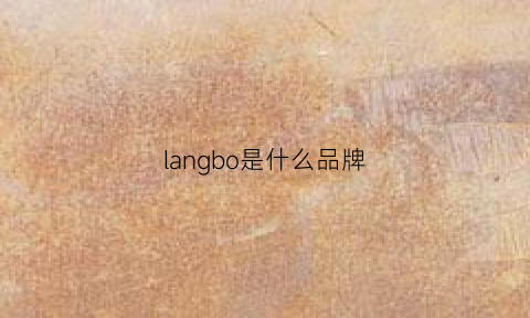 langbo是什么品牌(lan是什么牌子)