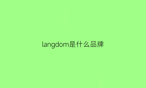 langdom是什么品牌(langria是什么牌子)