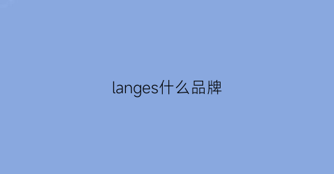 langes什么品牌(laneige是什么品牌)