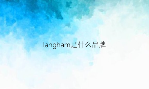 langham是什么品牌(lanmage是什么品牌)