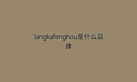 langkafenghou是什么品牌(lankaff)