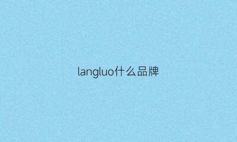 langluo什么品牌(lanvln是什么品牌)