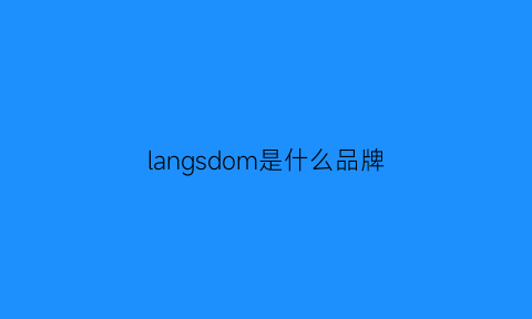 langsdom是什么品牌(langms是什么牌子)