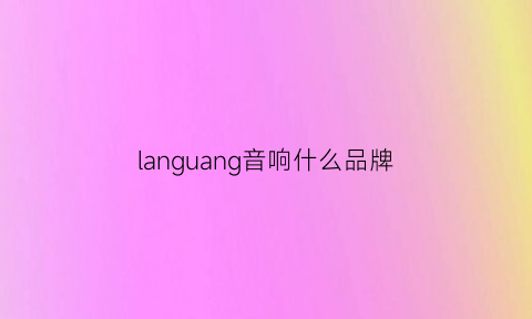 languang音响什么品牌(lansing音响)