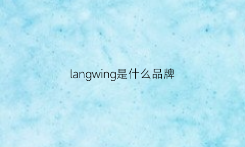 langwing是什么品牌(lan是什么牌子)