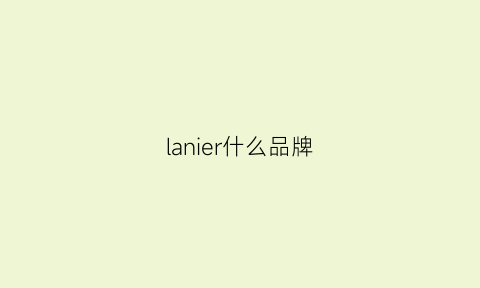 lanier什么品牌(lancel是什么档次)