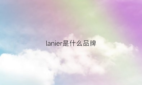 lanier是什么品牌(laner是什么牌子)