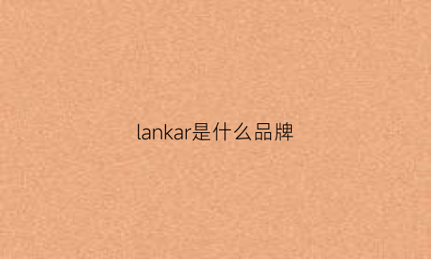 lankar是什么品牌(kalani是什么牌子)