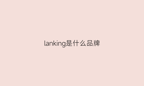 lanking是什么品牌(lane是什么牌子)