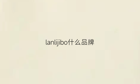 lanlijibo什么品牌(langlitzleather品牌)