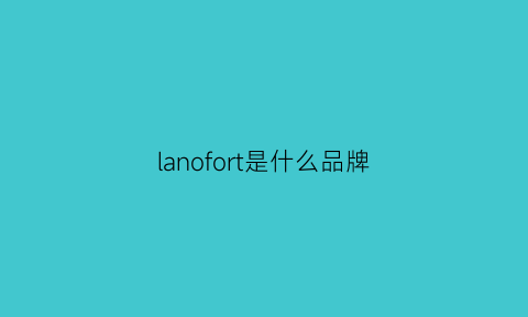 lanofort是什么品牌