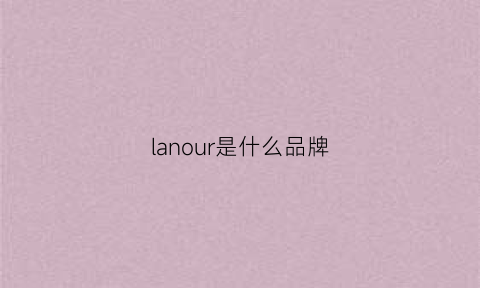 lanour是什么品牌(lanleo是什么品牌)