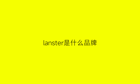 lanster是什么品牌