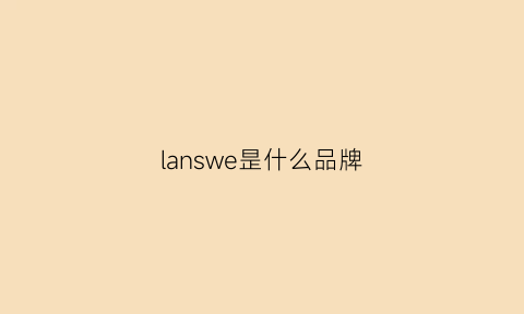 lanswe昰什么品牌