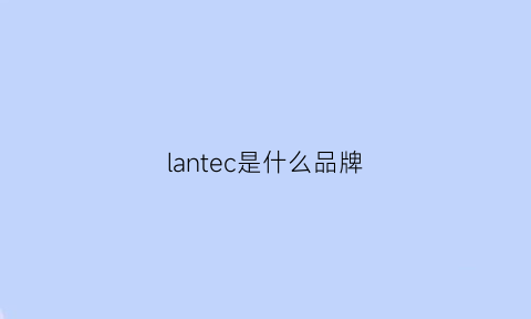 lantec是什么品牌