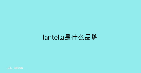 lantella是什么品牌