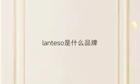 lanteso是什么品牌