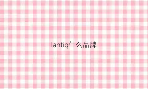 lantiq什么品牌(lancettl什么牌子)